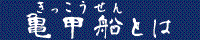 亀甲船とは