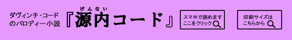 町おこし小説「源内・コード」